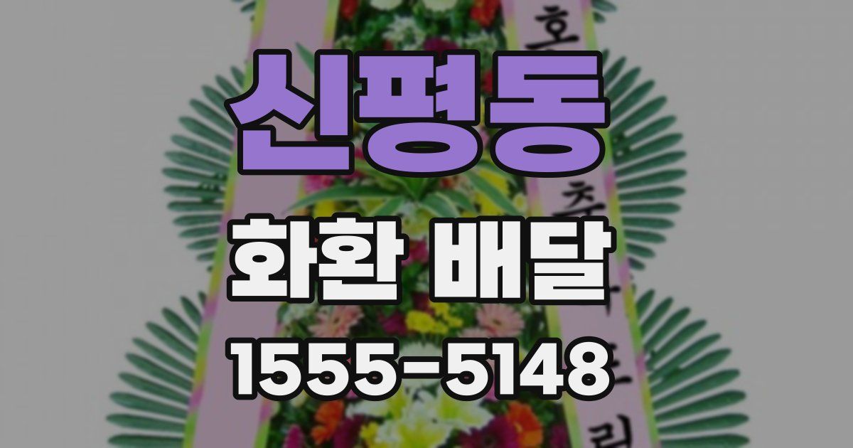 신평동 화환 배달