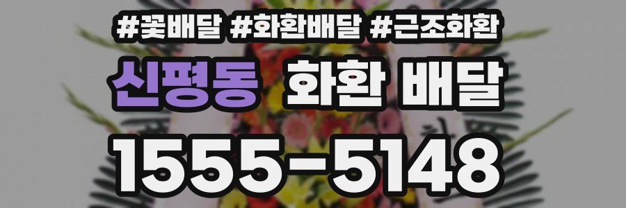 신평동 화환 배달
