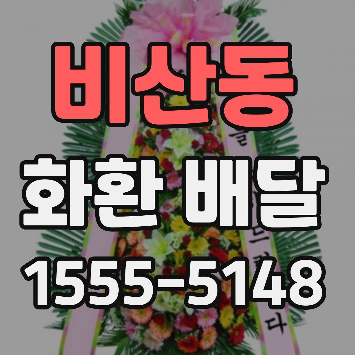 비산동 화환 배달 배송 전 확인하면 좋은 장소 정보