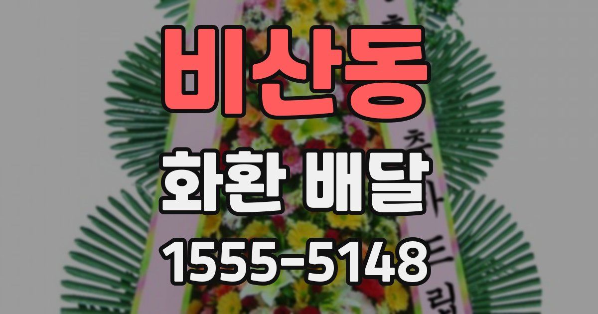 비산동 화환 배달