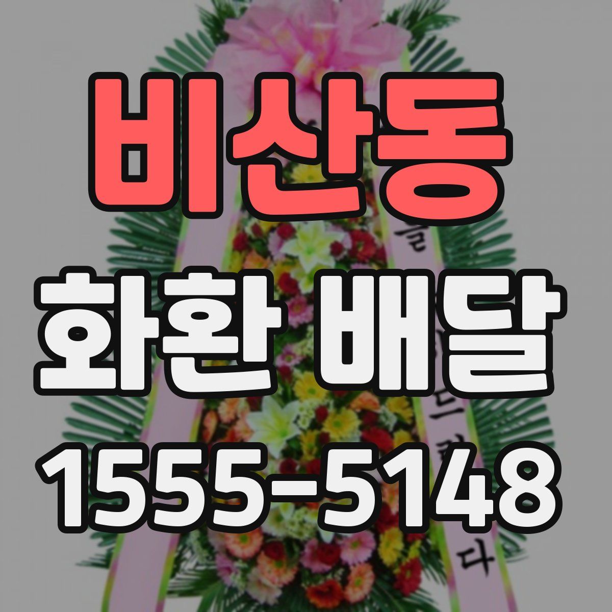 비산동 화환 배달