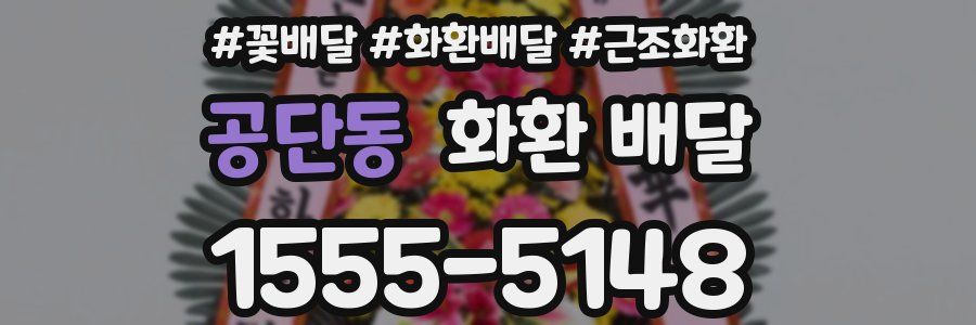 공단동 화환 배달