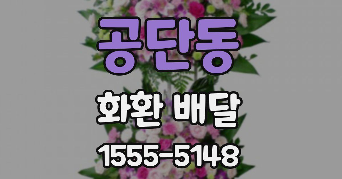 공단동 화환 배달