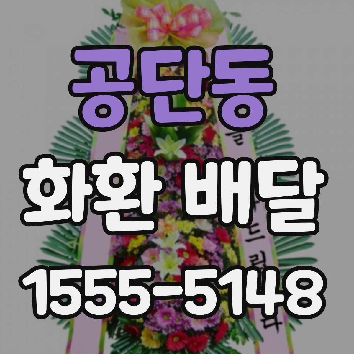 공단동 화환 배달