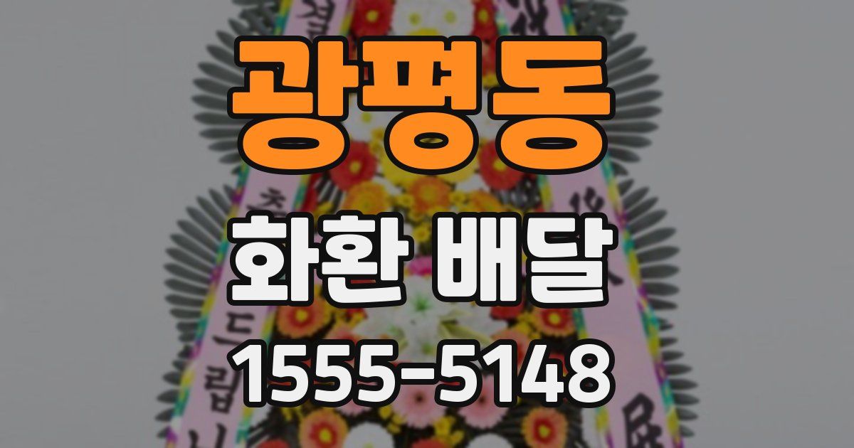 광평동 화환 배달