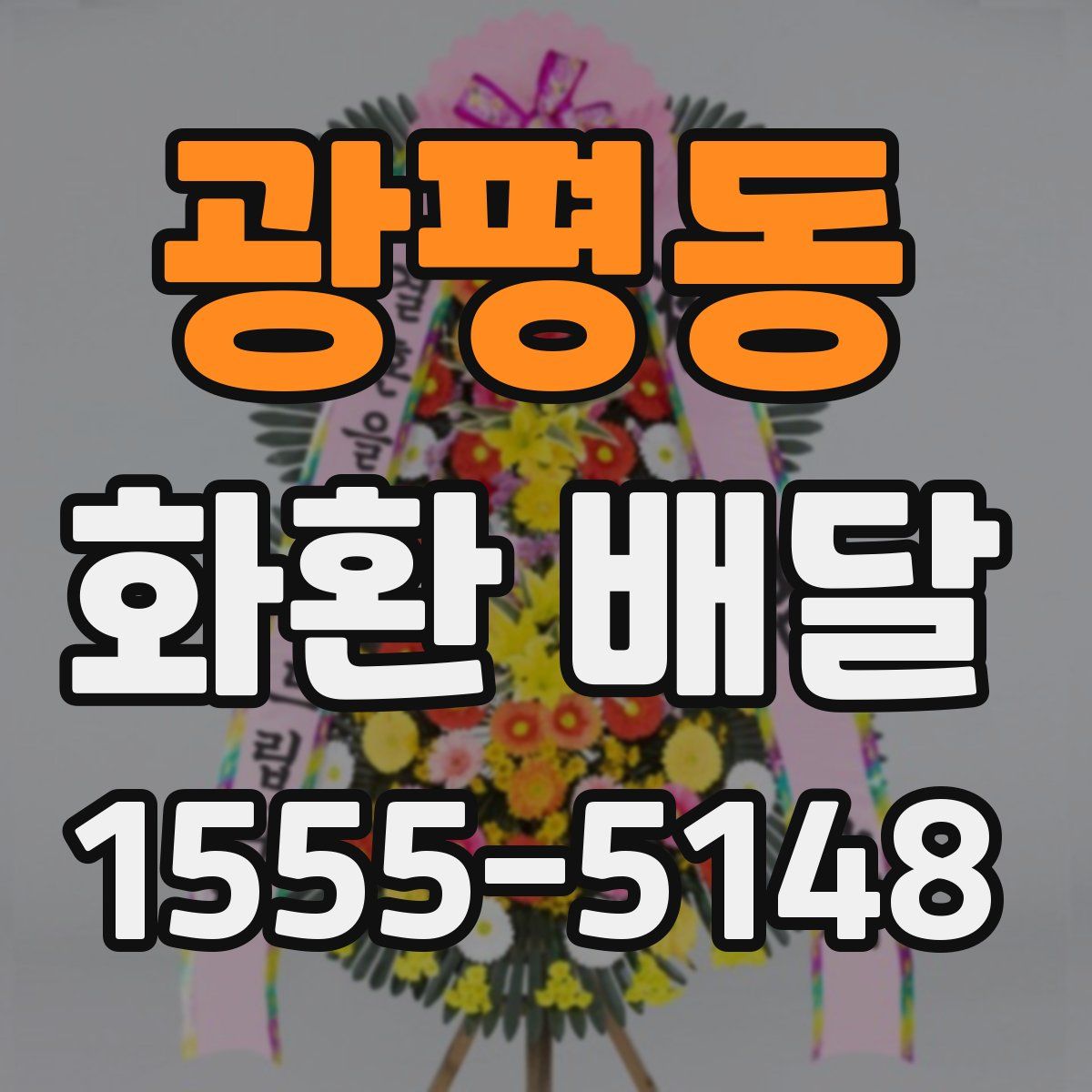 광평동 화환 배달