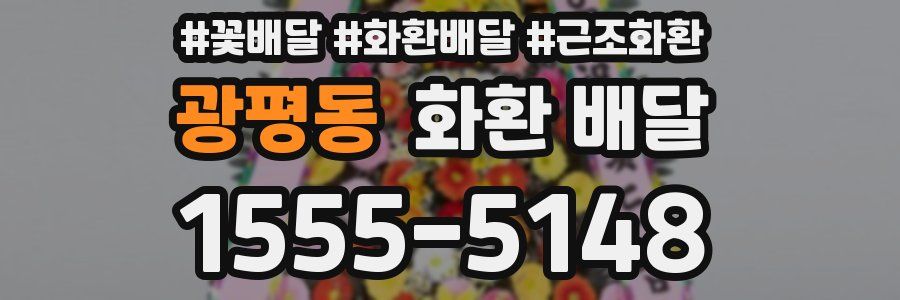 광평동 화환 배달