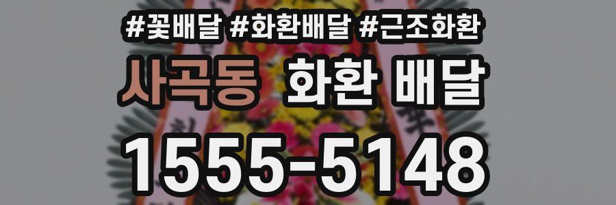 사곡동 화환 배달