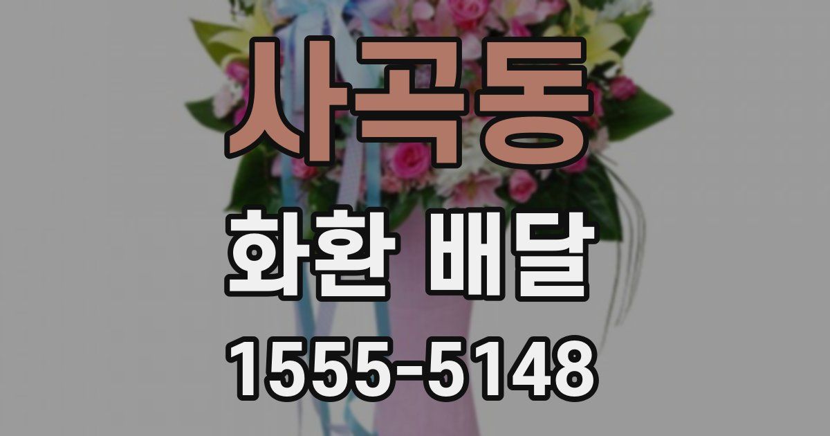 사곡동 화환 배달