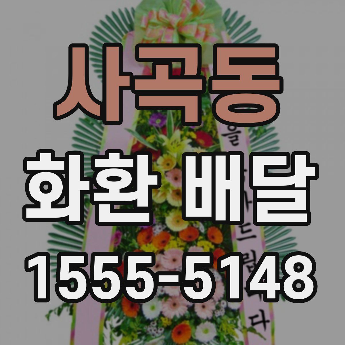 사곡동 화환 배달