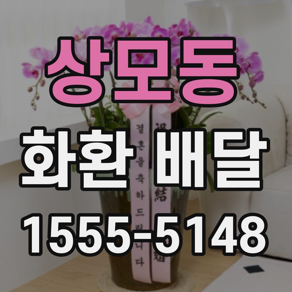상모동 화환 배달