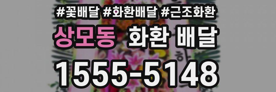 상모동 화환 배달