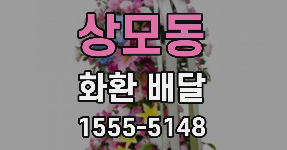 상모동 화환 배달