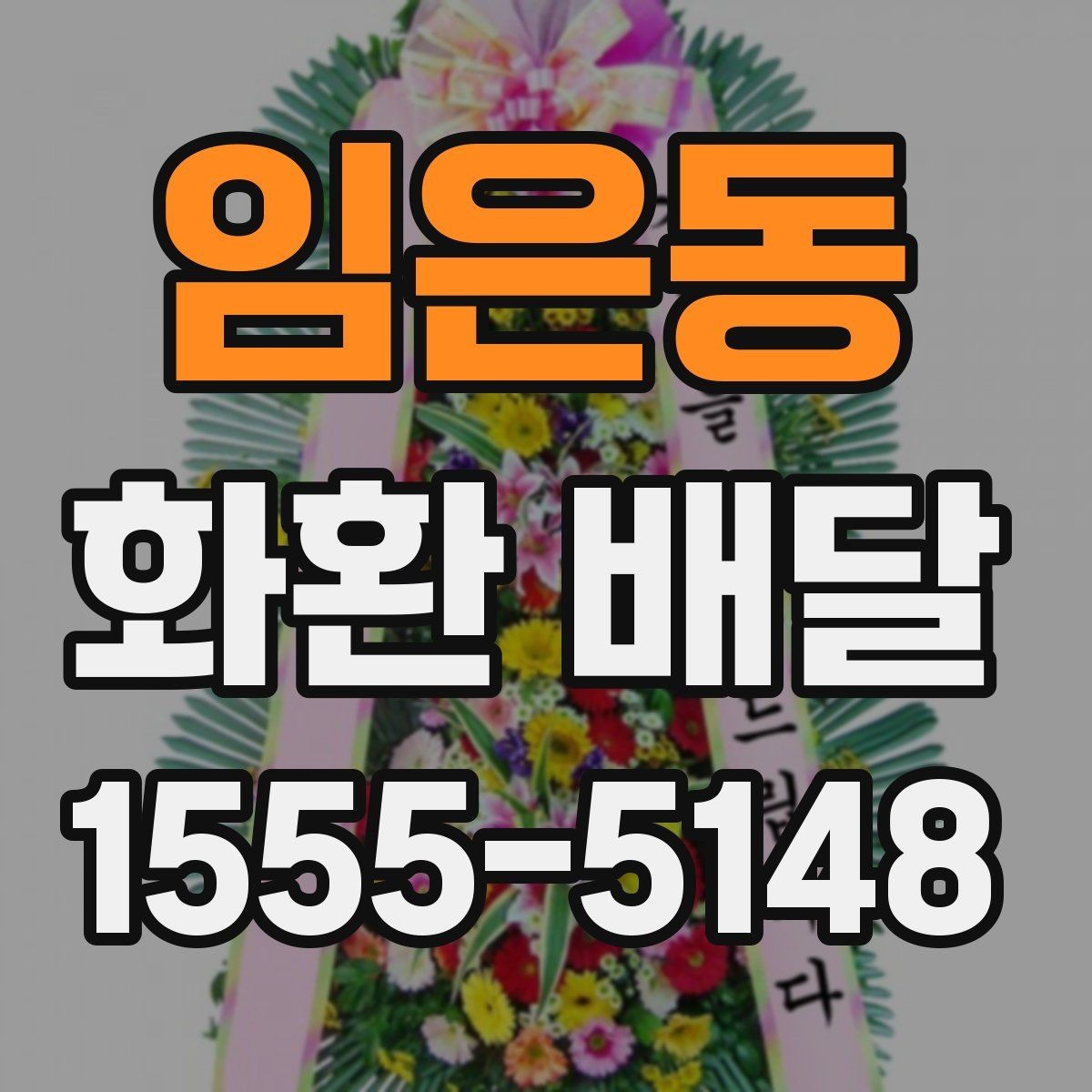 임은동 화환 배달 사진과 실제 구성 차이를 줄이는 방법