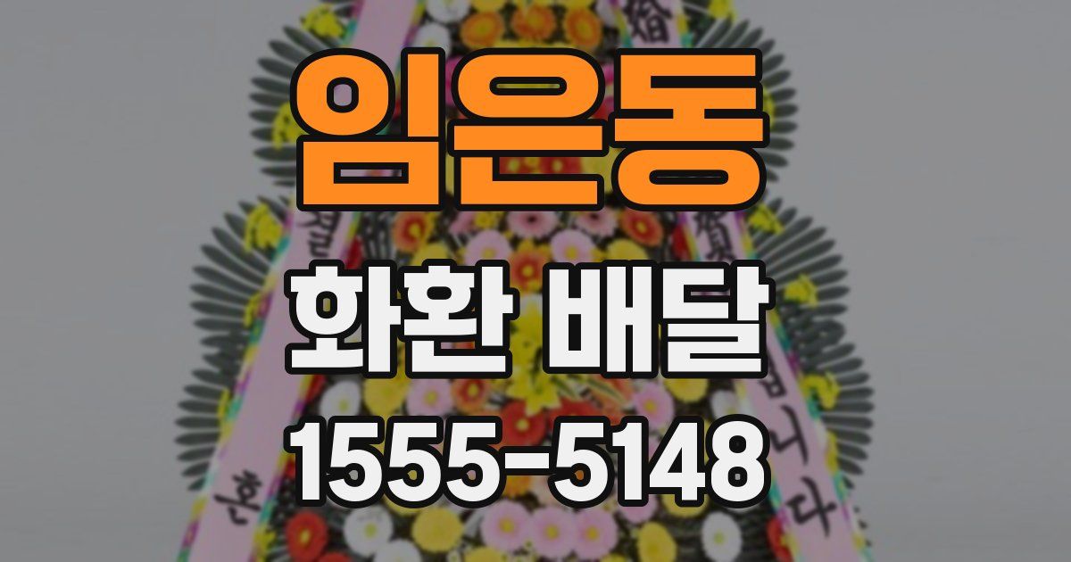 임은동 화환 배달
