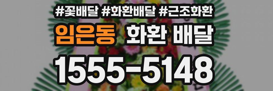 임은동 화환 배달