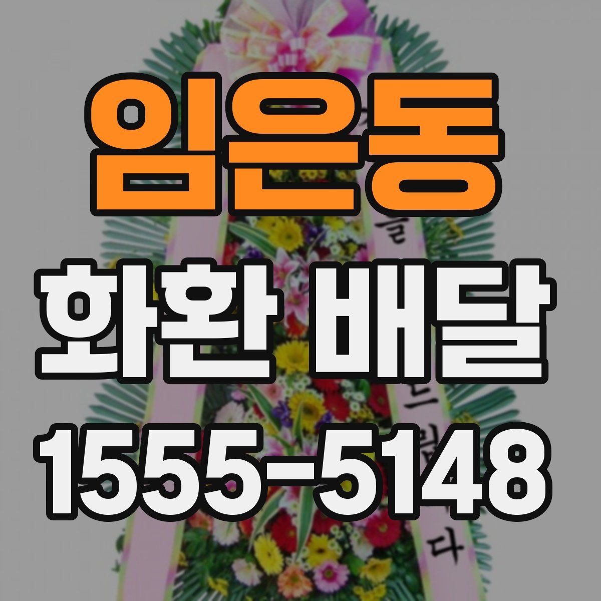 임은동 화환 배달