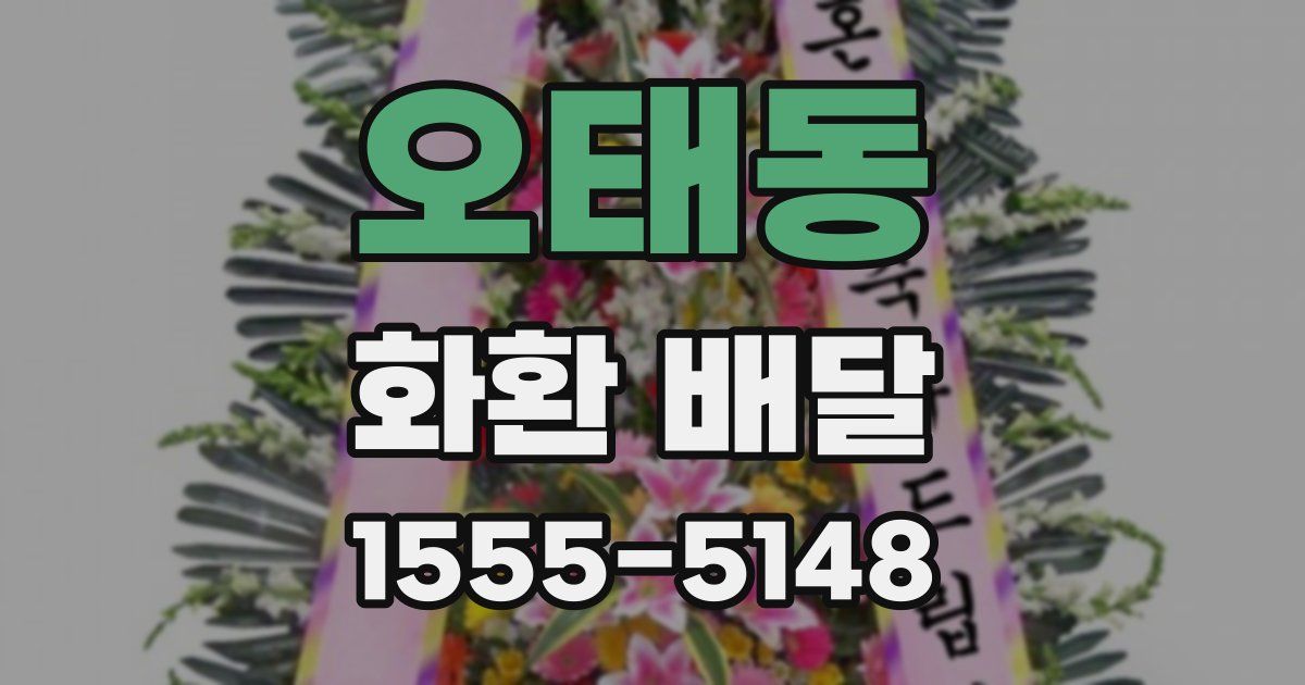 오태동 화환 배달
