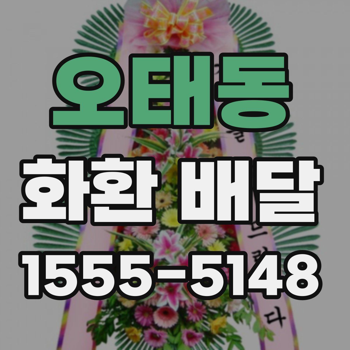 오태동 화환 배달