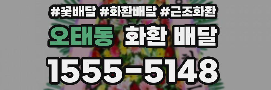 오태동 화환 배달