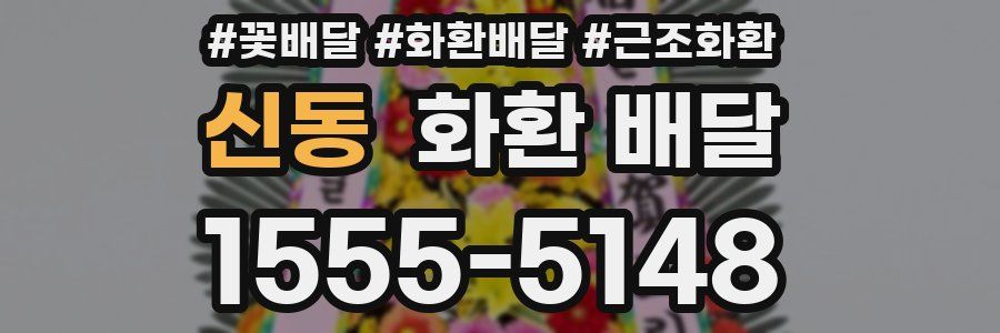 신동 화환 배달