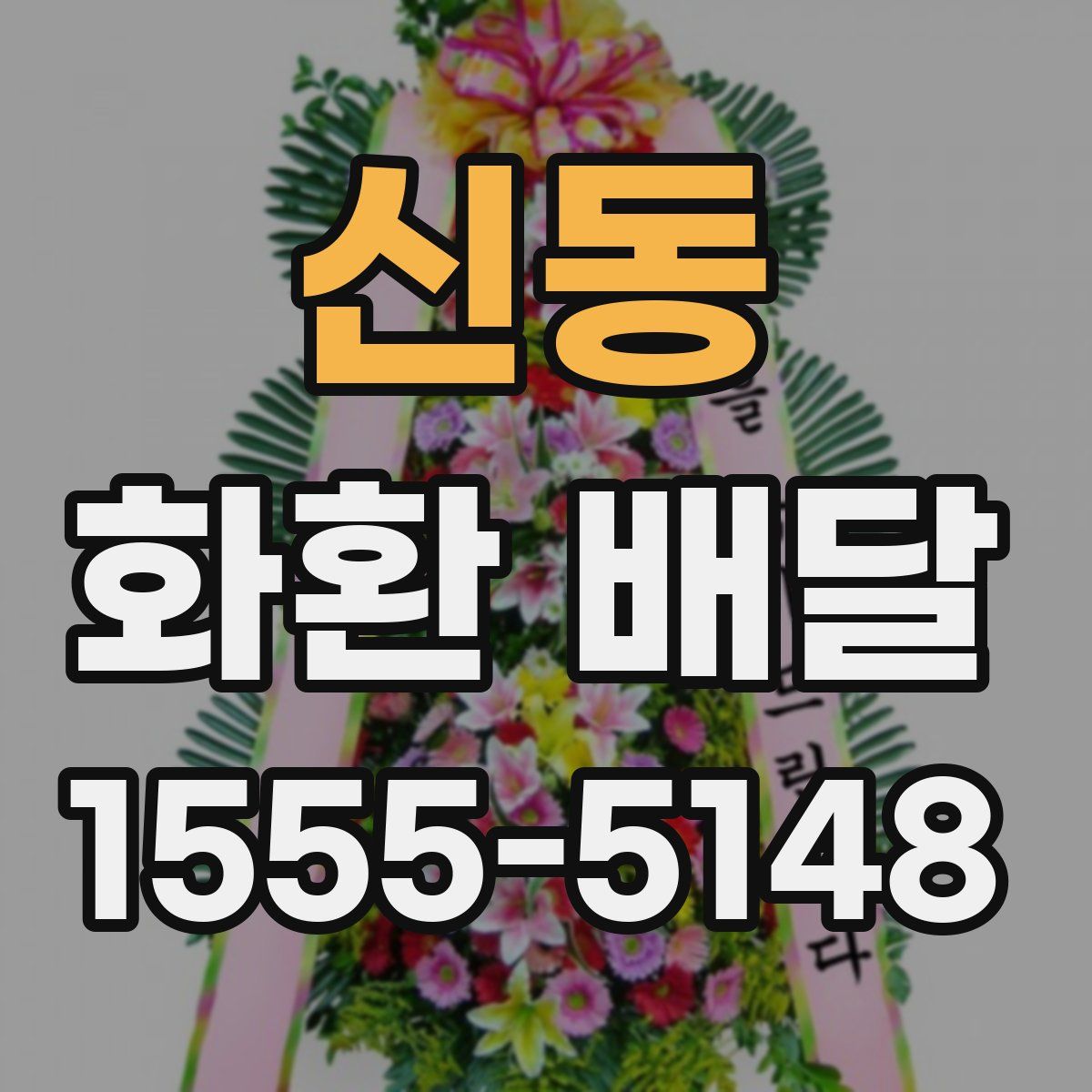 신동 화환 배달