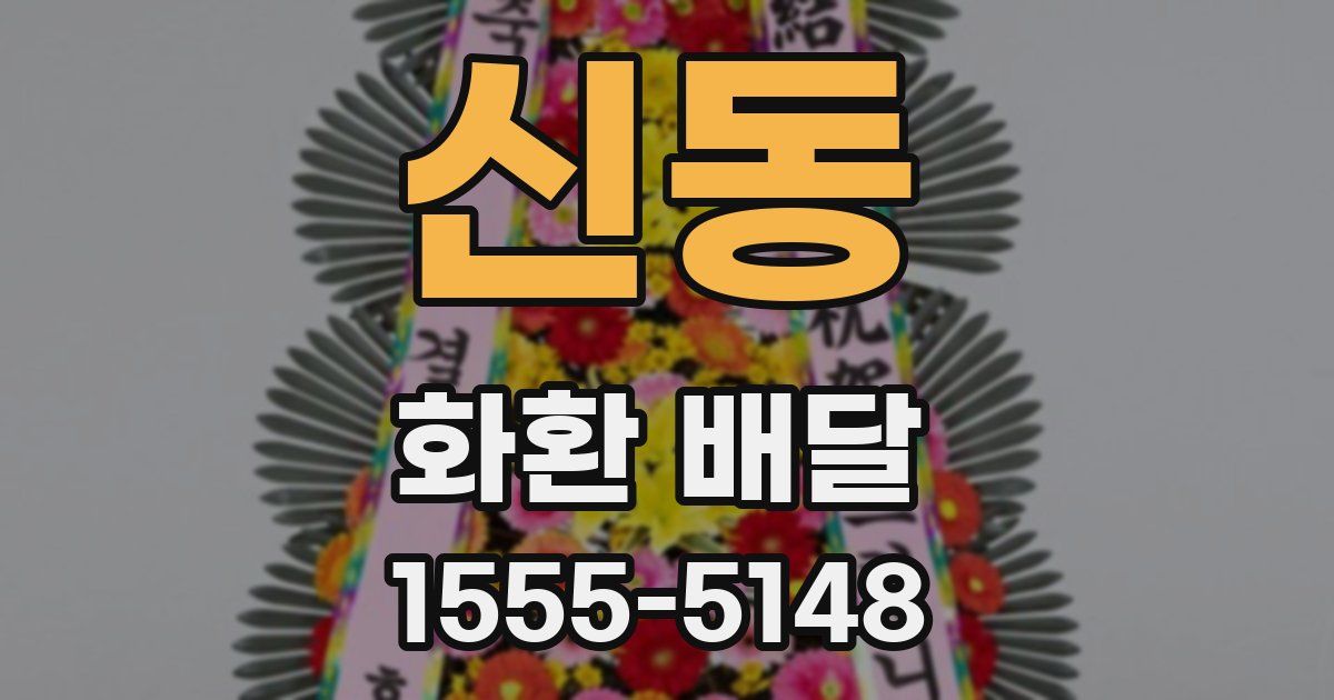 신동 화환 배달
