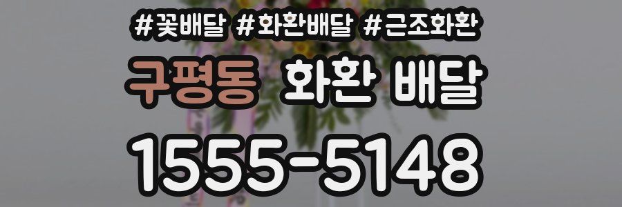 구평동 화환 배달
