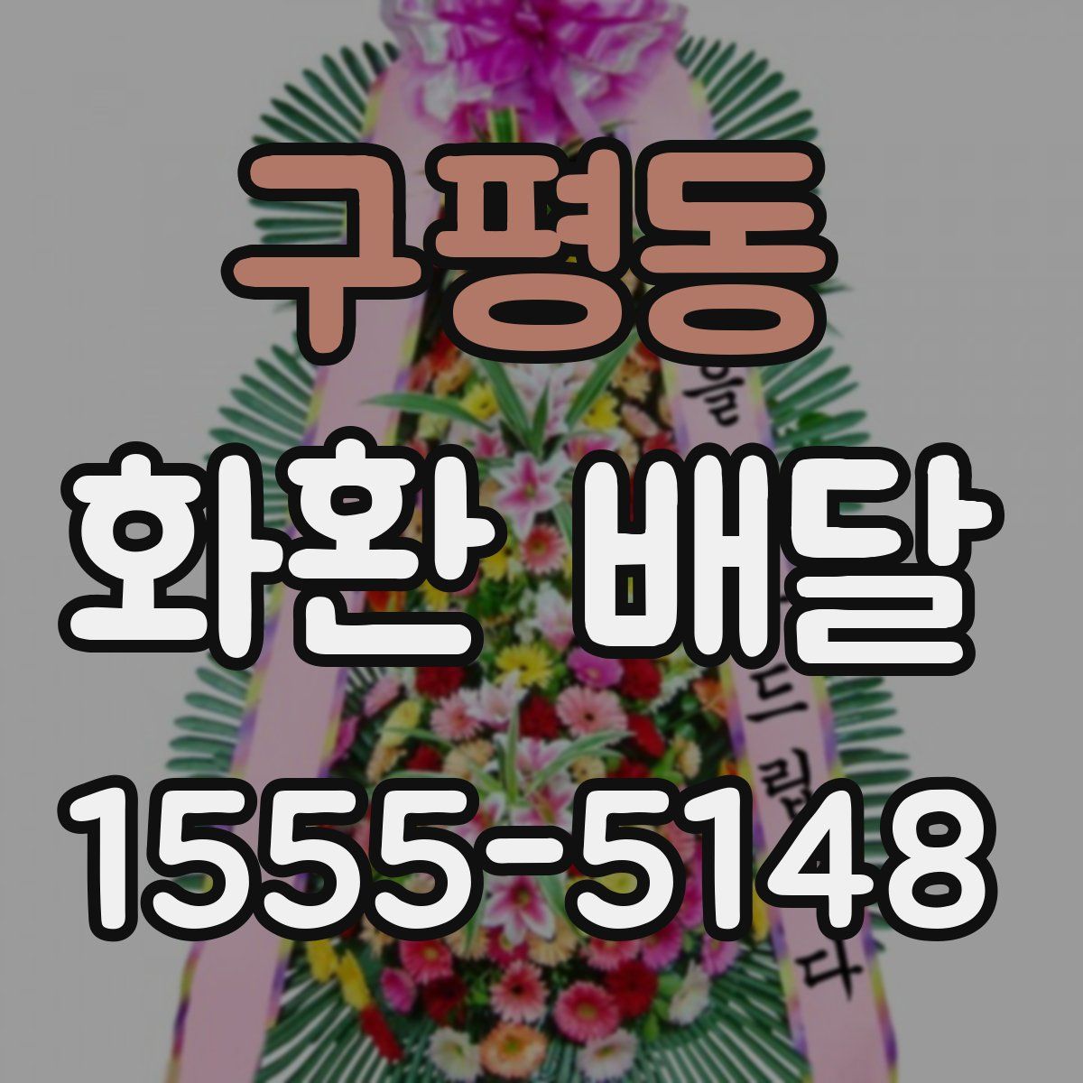 구평동 화환 배달