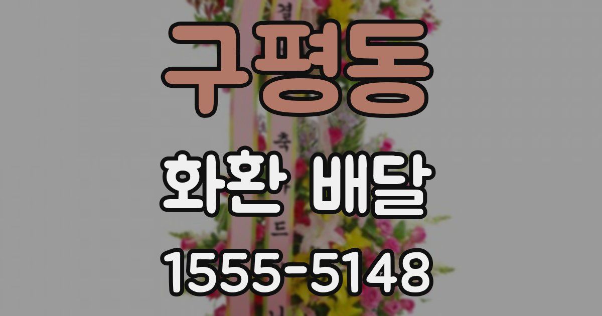 구평동 화환 배달