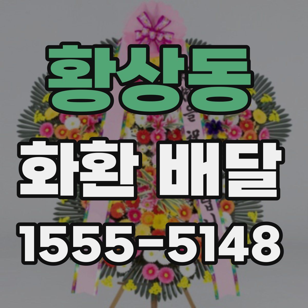 황상동 화환 배달