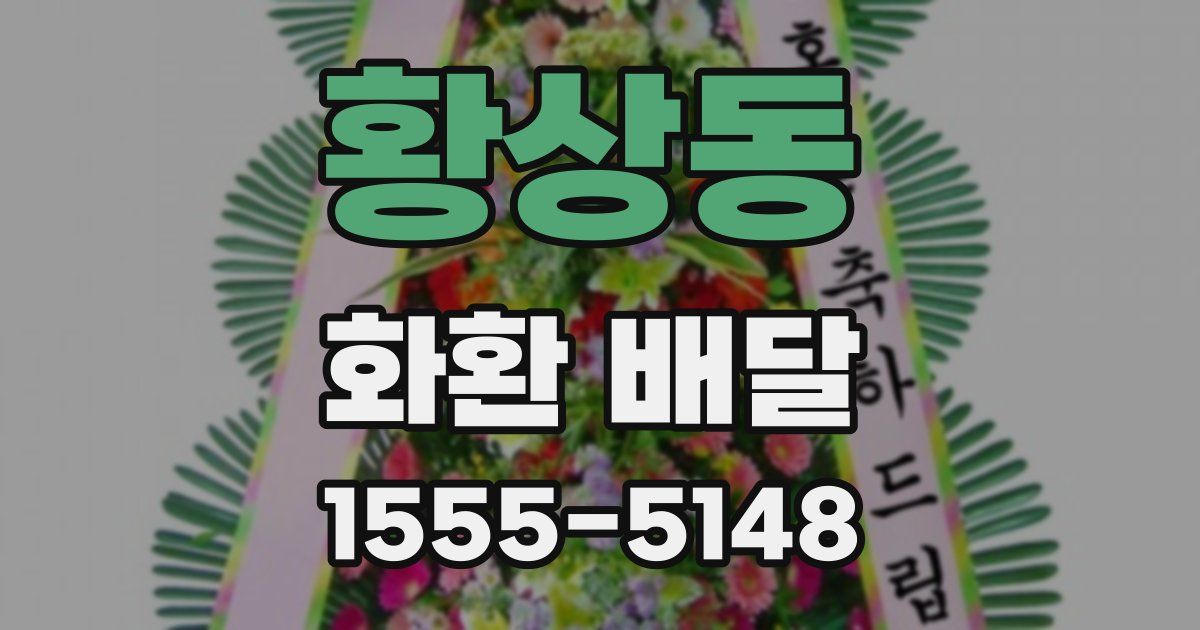 황상동 화환 배달