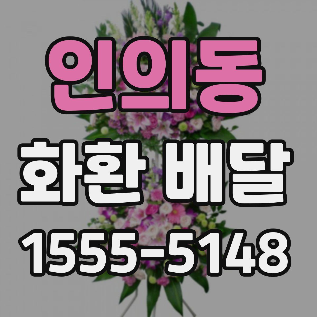 인의동 화환 배달