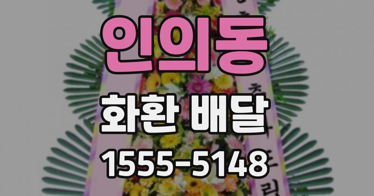 인의동 화환 배달
