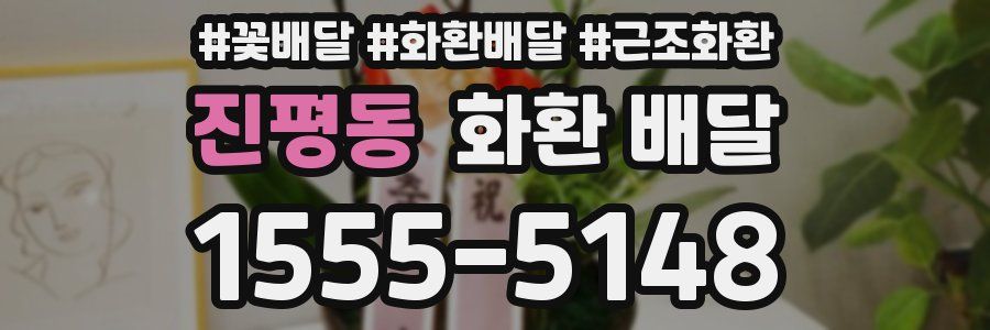 진평동 화환 배달