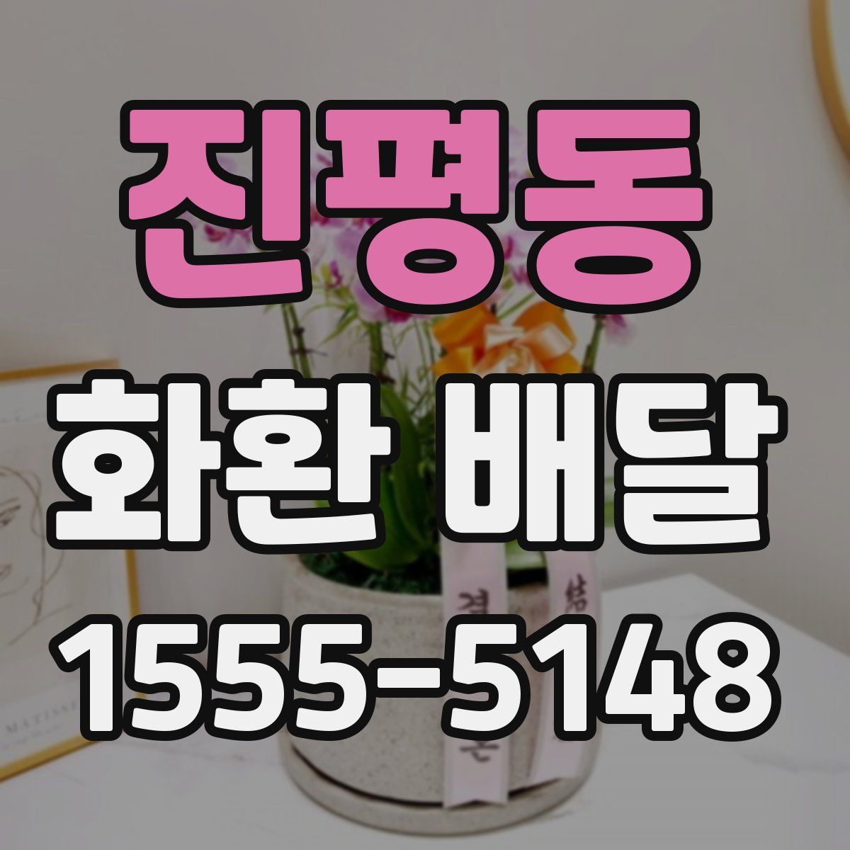 진평동 화환 배달