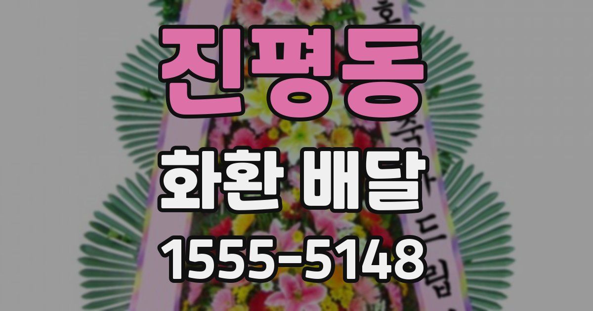 진평동 화환 배달