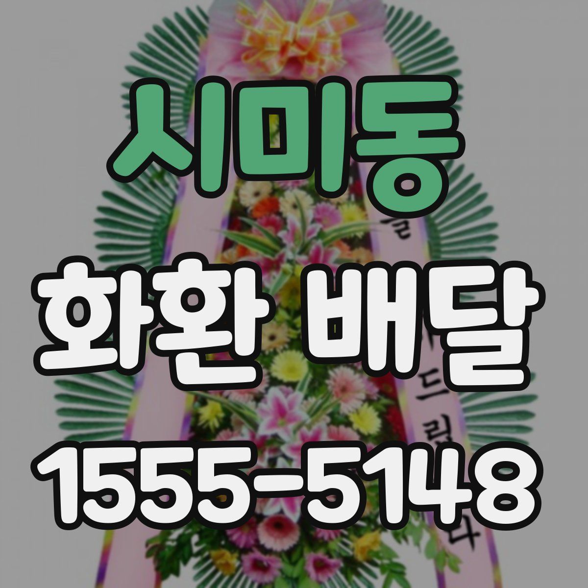 시미동 화환 배달