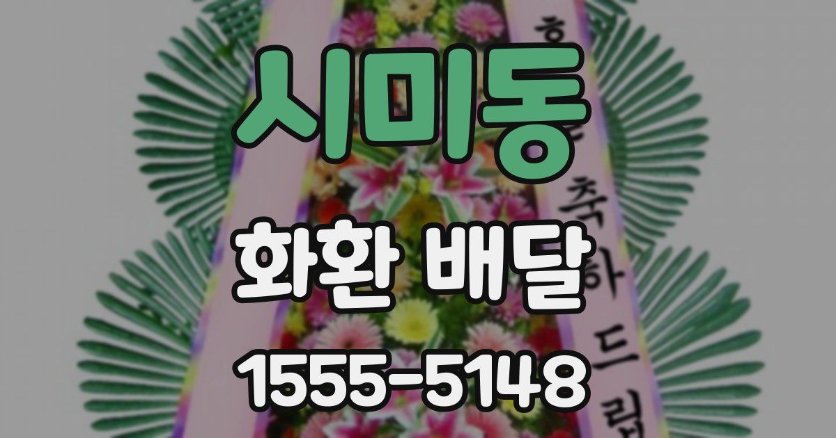 시미동 화환 배달