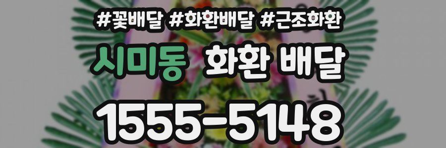 시미동 화환 배달