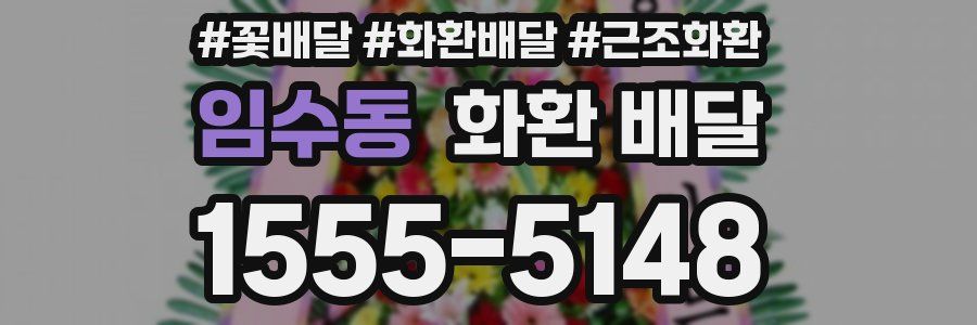 임수동 화환 배달