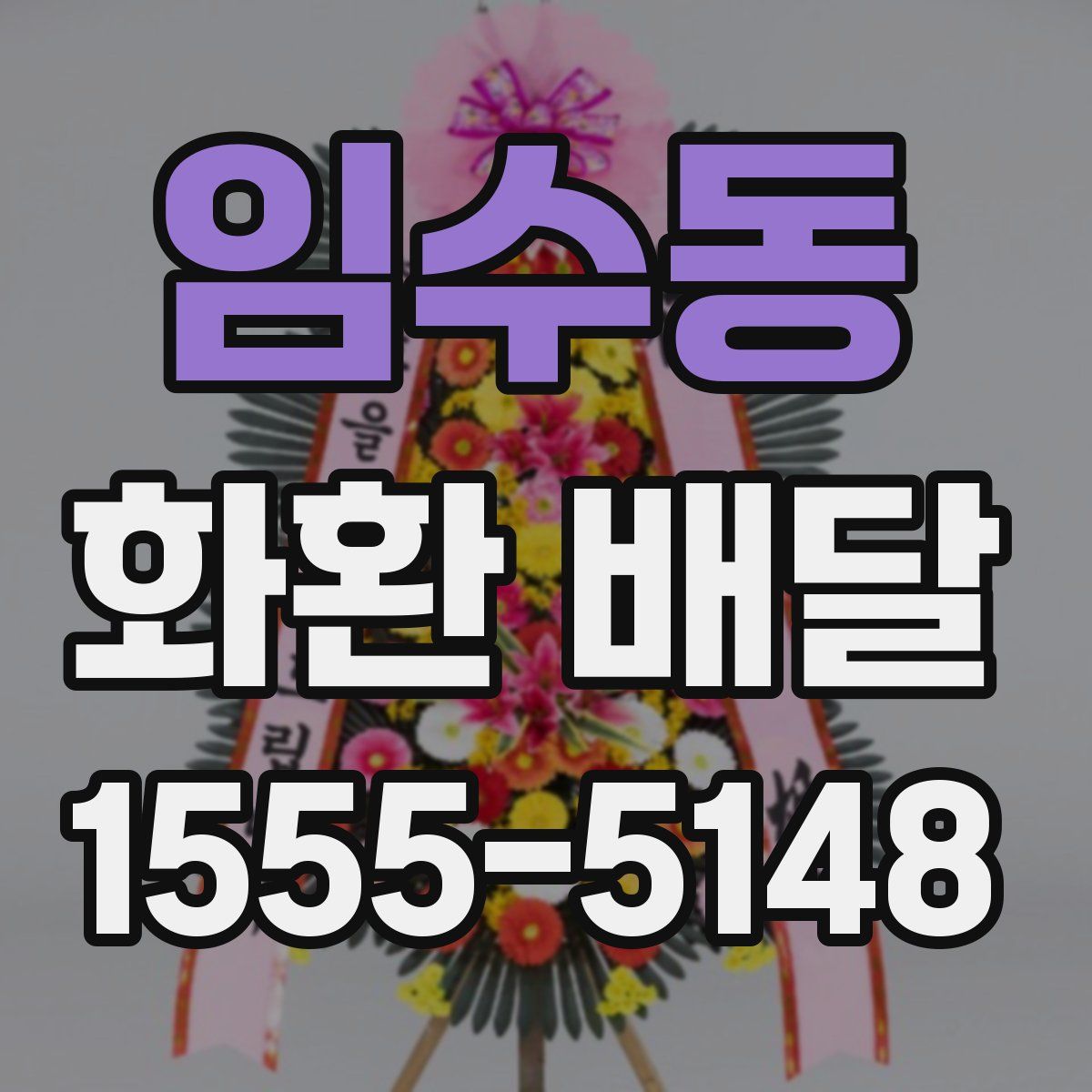 임수동 화환 배달
