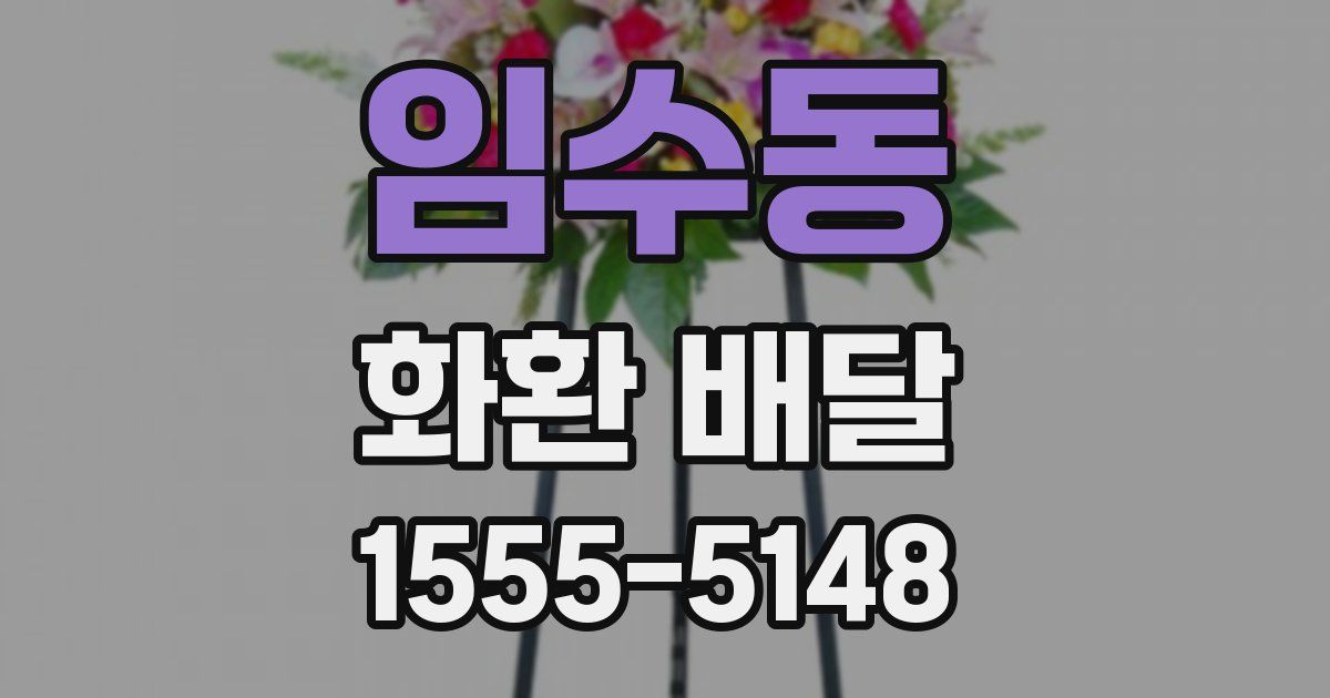 임수동 화환 배달