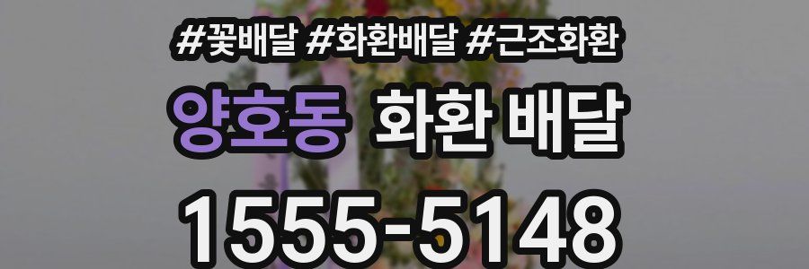 양호동 화환 배달