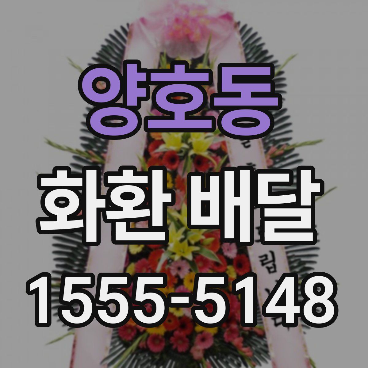 양호동 화환 배달