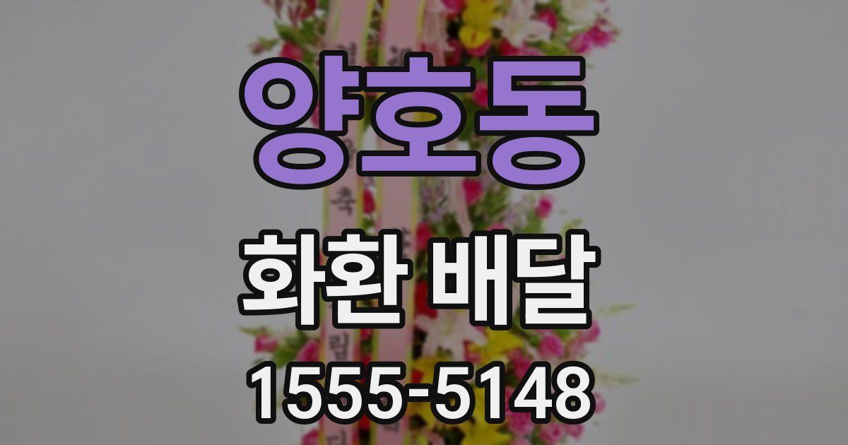 양호동 화환 배달