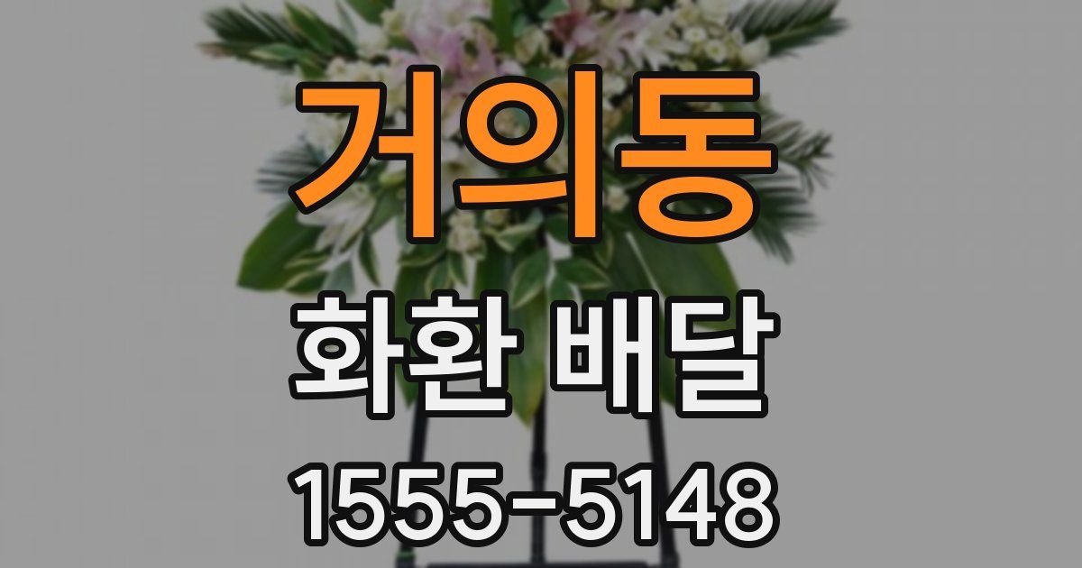 거의동 화환 배달