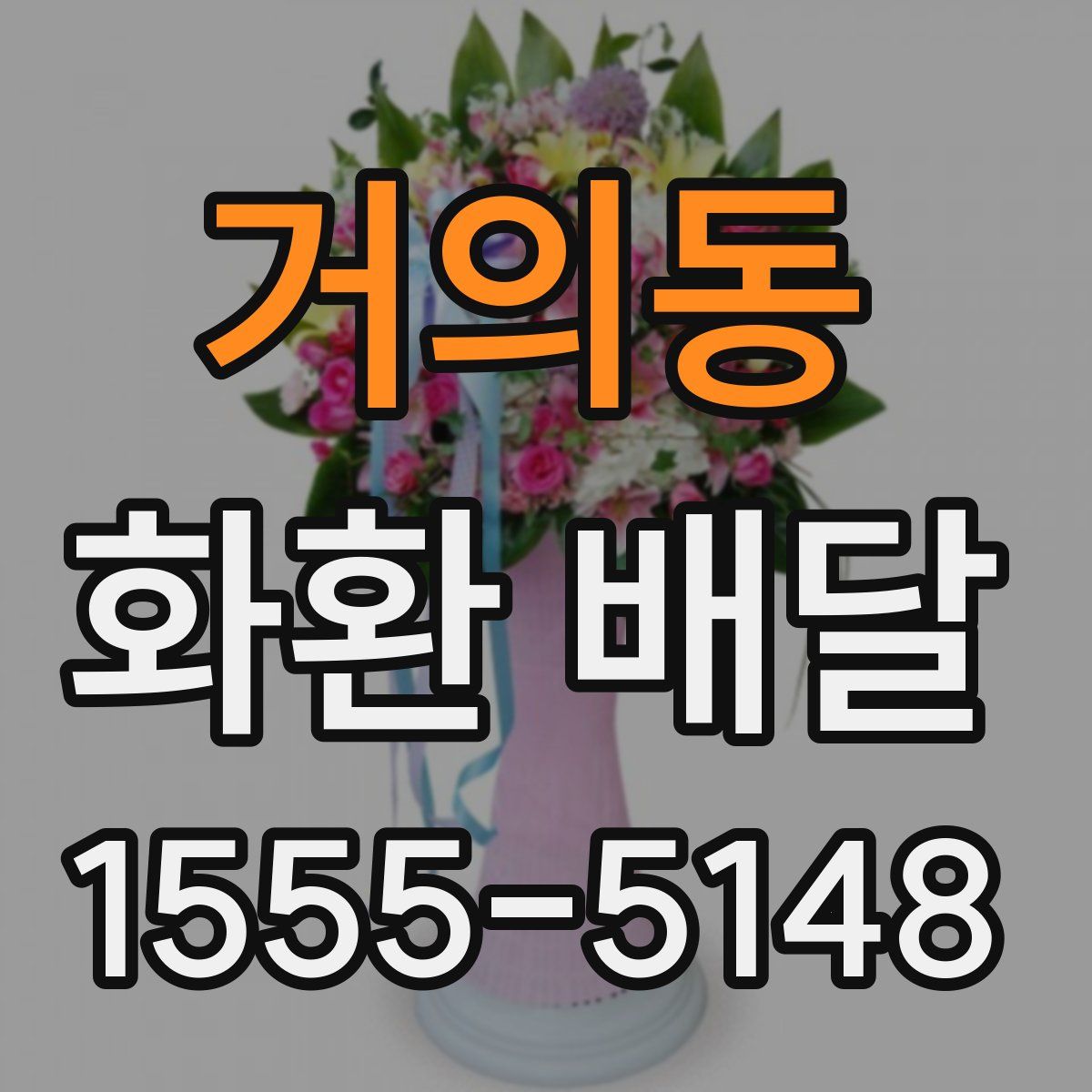 거의동 화환 배달