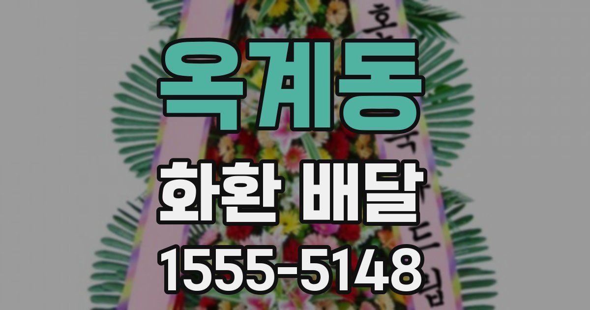 옥계동 화환 배달