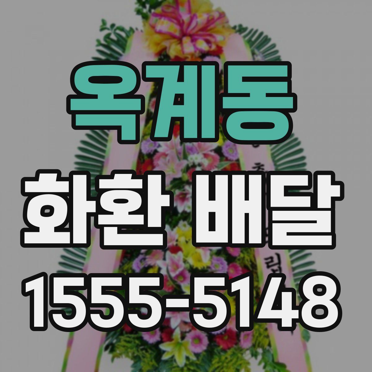 옥계동 화환 배달